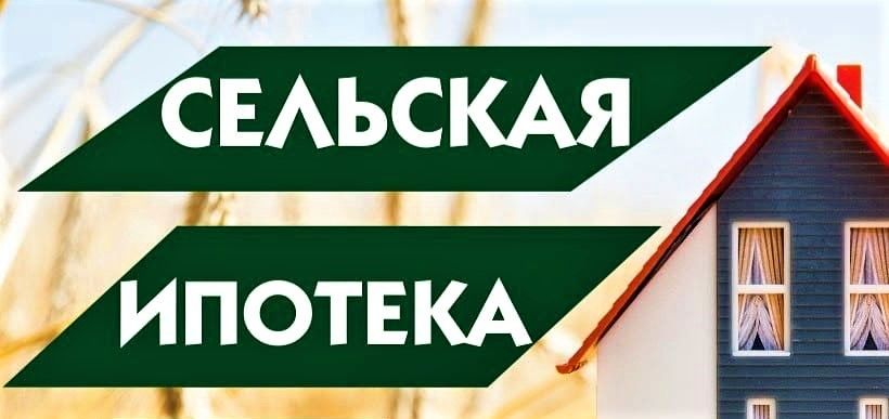 Сельская ипотека в 2025 году